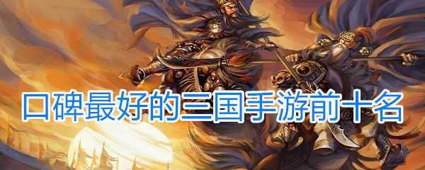 口碑比较好的手游网游有哪些？如何选择适合自己的游戏？