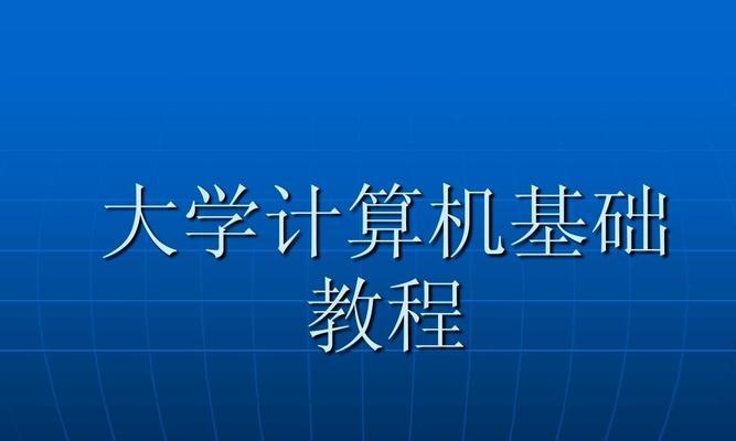 计算机初学者入门教程？如何快速掌握基础知识？