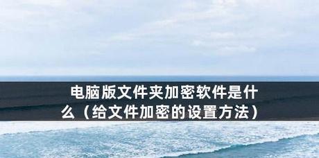 给文件夹加密最简单的方法是什么？如何快速保护文件隐私？