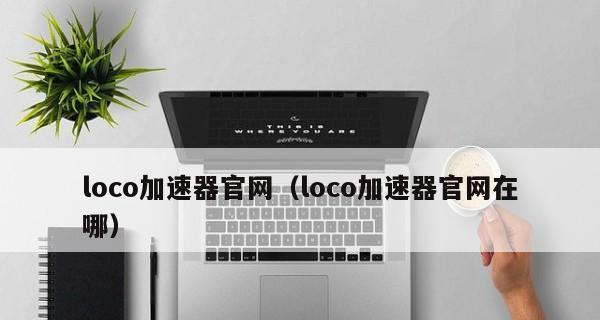 海外加速器使用教程？如何解决连接问题和速度慢？