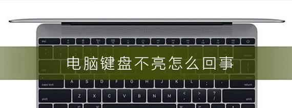 笔记本电脑键盘失灵了怎么办？有哪些快速解决方法？