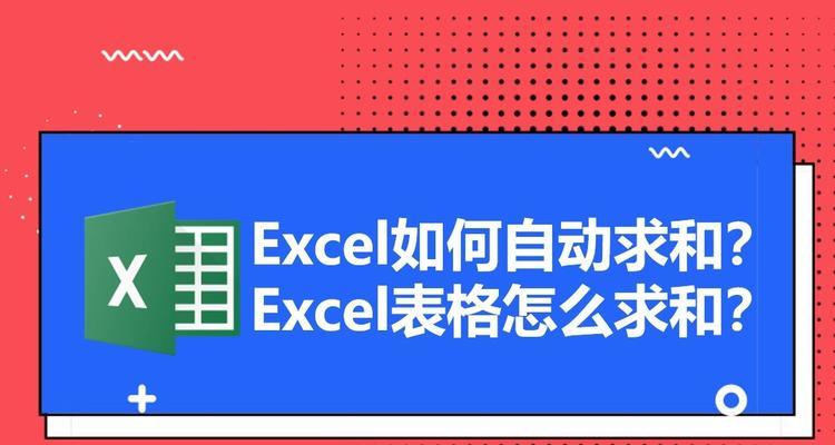 Excel自动求和怎么做？遇到问题如何解决？