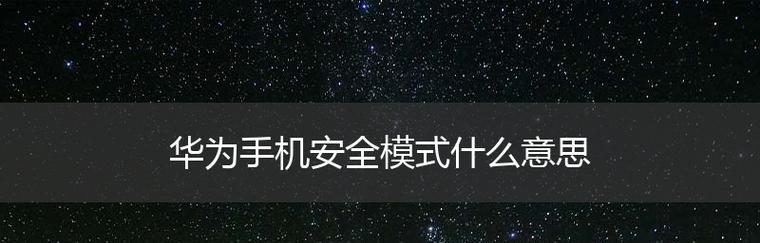 安全模式怎么解除？电脑进入安全模式后如何恢复正常启动？