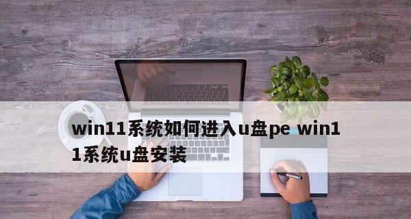 新手如何使用U盘重装电脑系统？步骤和注意事项是什么？