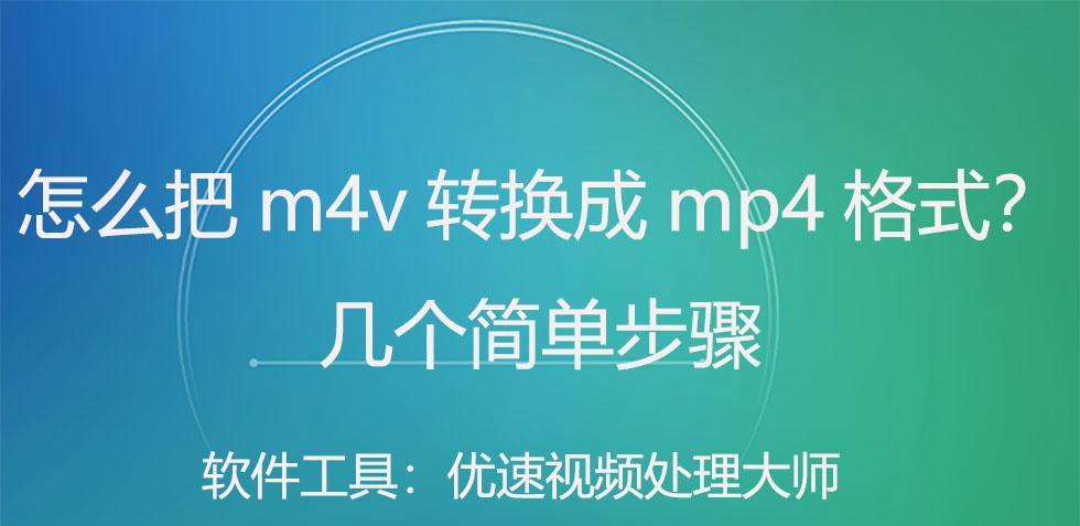 如何将手机视频轻松转换为MP4格式？转换过程中需要注意什么？