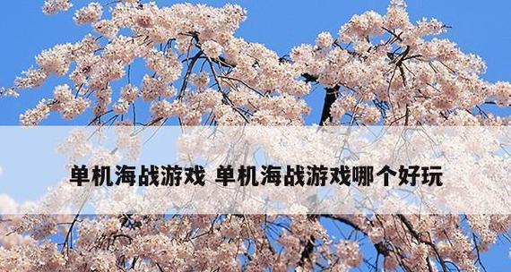 免费单机游戏大全有哪些？如何下载安装？