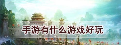目前比较耐玩的手游有哪些？如何选择适合自己的手游？