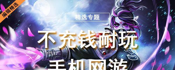 适合不充钱长期玩的手游有哪些？如何选择最佳游戏体验？