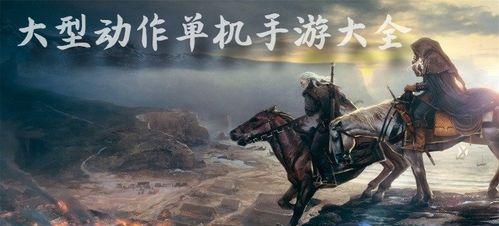 高质量大型单机手游有哪些推荐？如何选择适合自己的游戏？