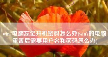 如何解除电脑开机密码？遇到忘记密码怎么办？