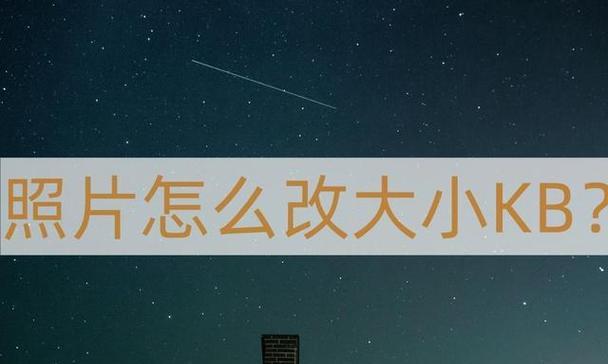 如何免费调整照片大小至指定KB？推荐哪些软件？