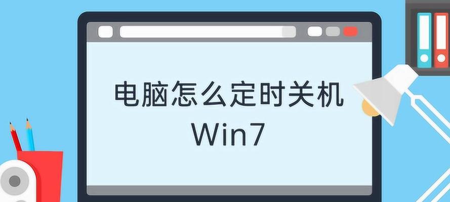 如何设置Win7定时关机？遇到问题怎么办？