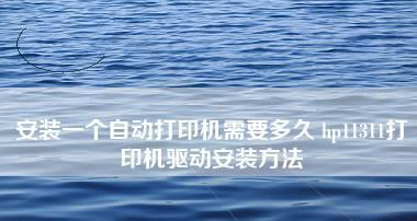 新手如何安装打印机？打印机安装常见问题解答？