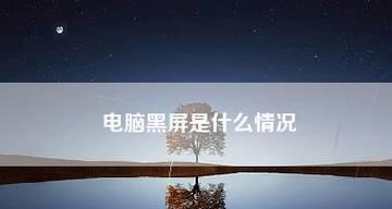 电脑黑屏无信号怎么办？快速诊断与解决方法是什么？