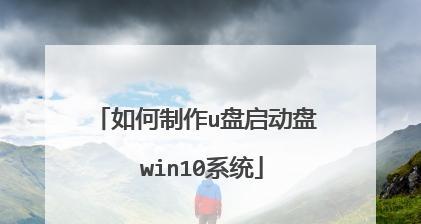 win10u盘启动盘制作工具哪个最好？如何选择合适的工具？