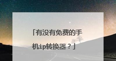 ip转换器哪个好用又实惠？如何选择性价比高的ip转换器？