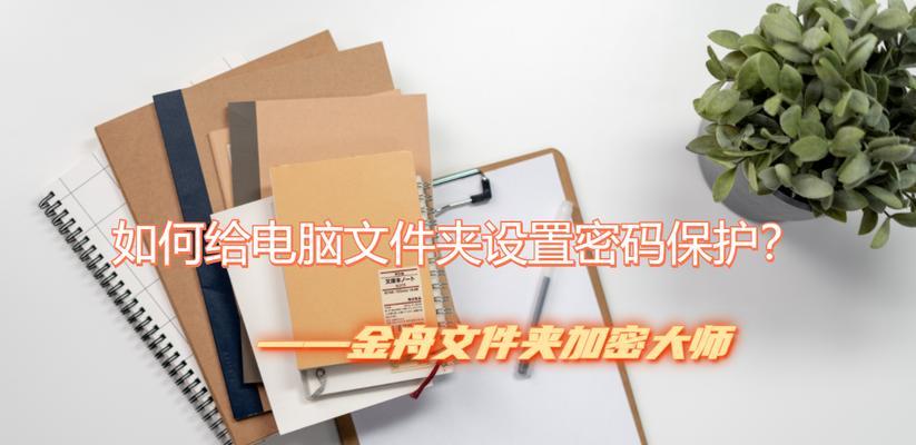 文件夹密码设置在哪里？如何快速找到设置选项？