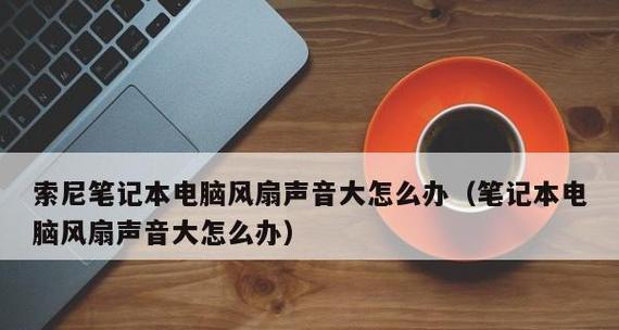 笔记本电脑开了音量却没声音怎么办？如何快速解决？