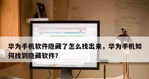 华为手机隐藏功能如何激活？详细步骤是什么？