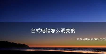台式电脑亮度调节不见怎么办？如何快速找回设置选项？