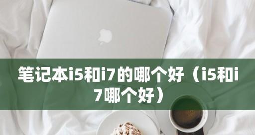 笔记本电脑酷睿i7排行榜？哪款性能最强？