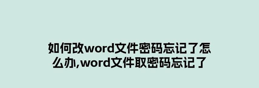 Word文档密码怎么解除？忘记密码后如何打开文件？