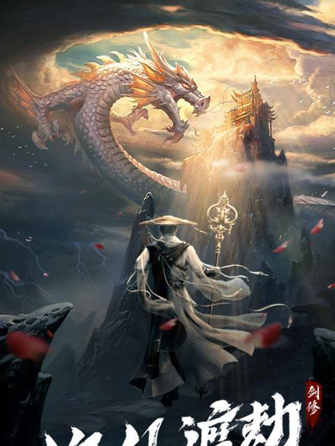 仙逆修仙等级划分排名是怎样的？各等级特点是什么？