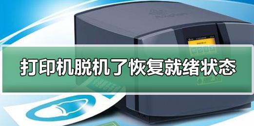 笔记本打印机显示脱机状态怎么解决？