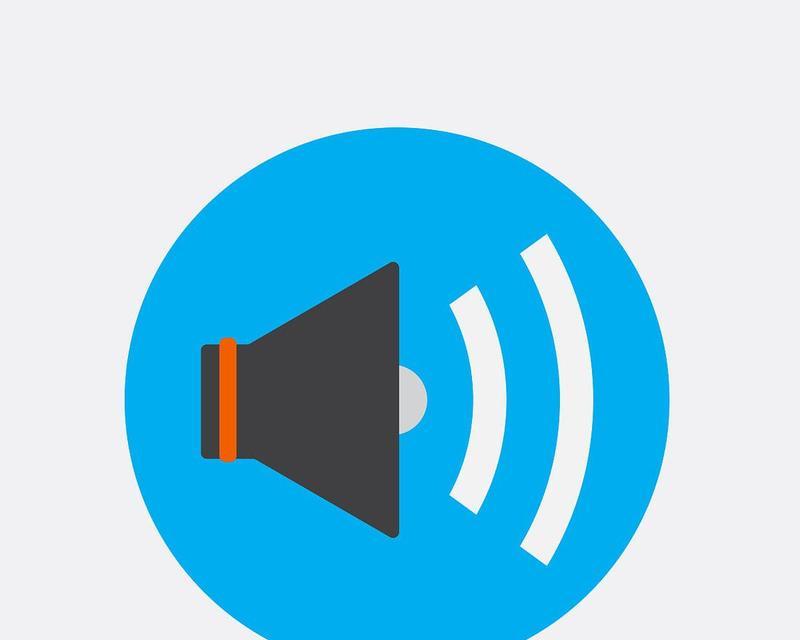 小喇叭图标不见了怎么办？如何快速恢复系统通知？