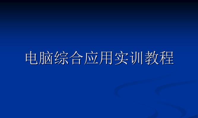 电脑怎样做ppt课件制作过程？步骤和技巧有哪些？