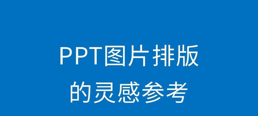 如何实现Word中200张图片的批量自动排版？遇到问题怎么办？
