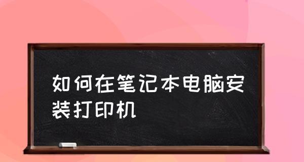 电脑无法识别打印机怎么办？添加打印机的步骤是什么？