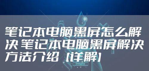 台式电脑运行缓慢怎么办？如何快速提升性能？
