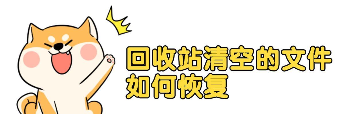 如何恢复回收站清空的文件？恢复步骤是什么？