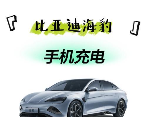 比亚迪如何使用手机USB放歌？操作步骤是什么？
