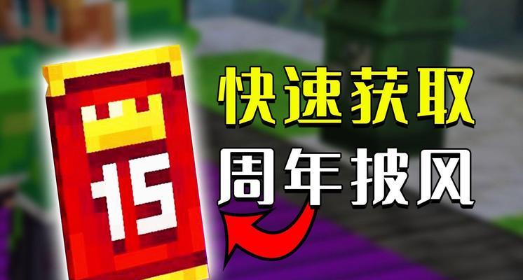 我的世界网易电脑端java披风？如何获取和使用披风？