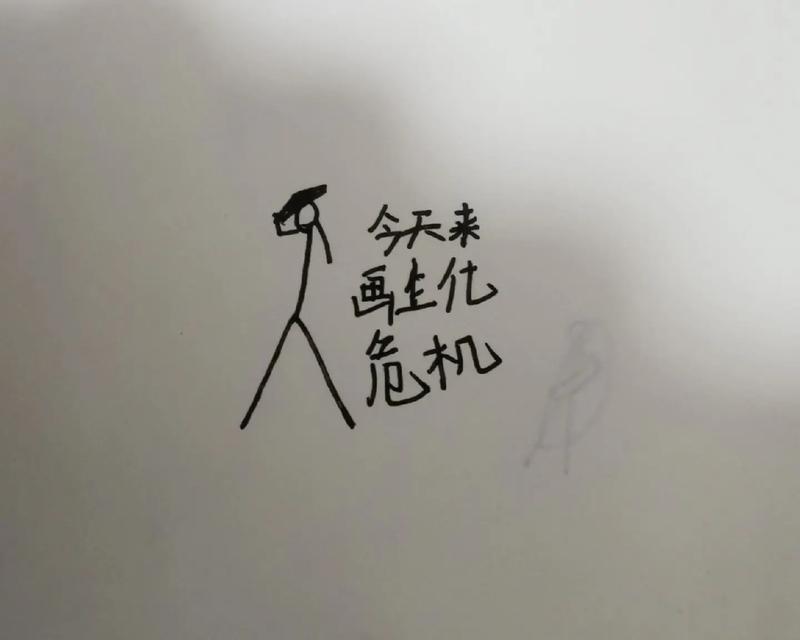 火柴人生化危机人物如何绘制？