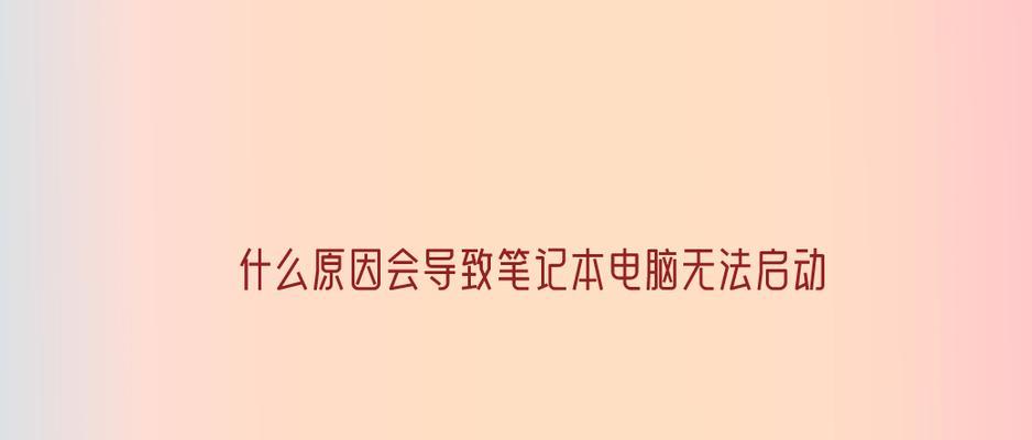 笔记本电脑不扣电池无法开机的原因？如何解决？