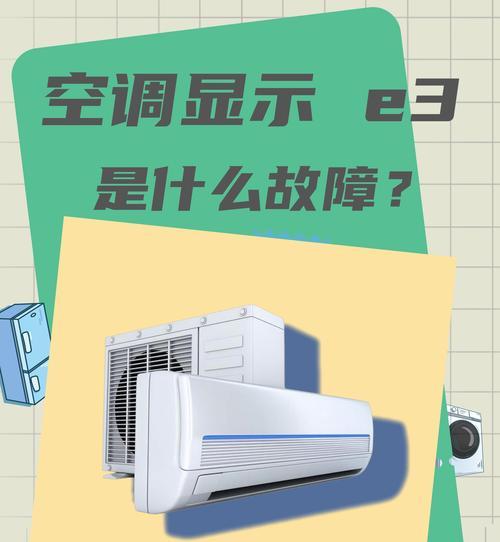 一体机空调显示E4故障如何处理？解决步骤是什么？