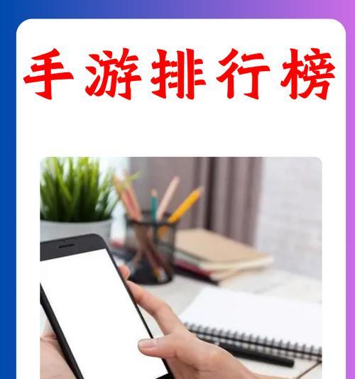 哪些手游在排行榜上最吸引人？