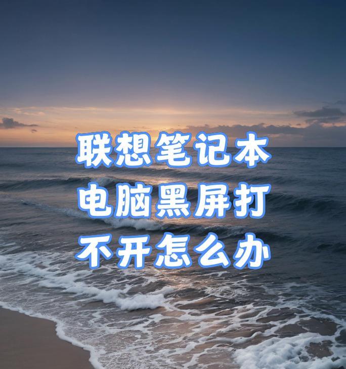 联想电脑黑屏故障如何快速解决？