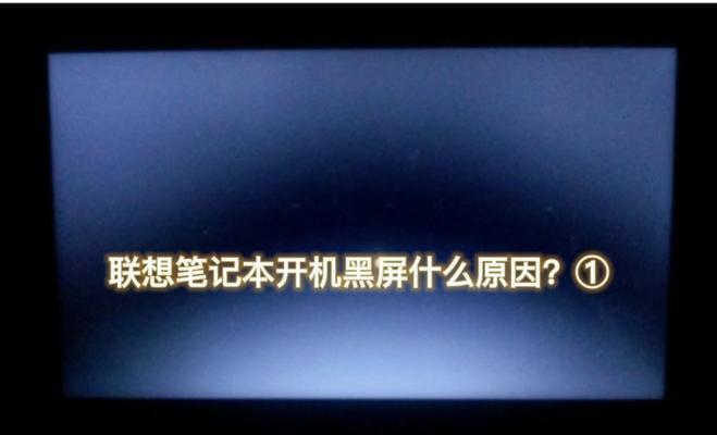 联想电脑黑屏故障如何快速解决？
