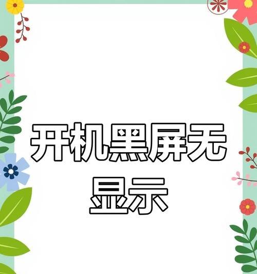 开机时潮酷视频导致黑屏的原因是什么？