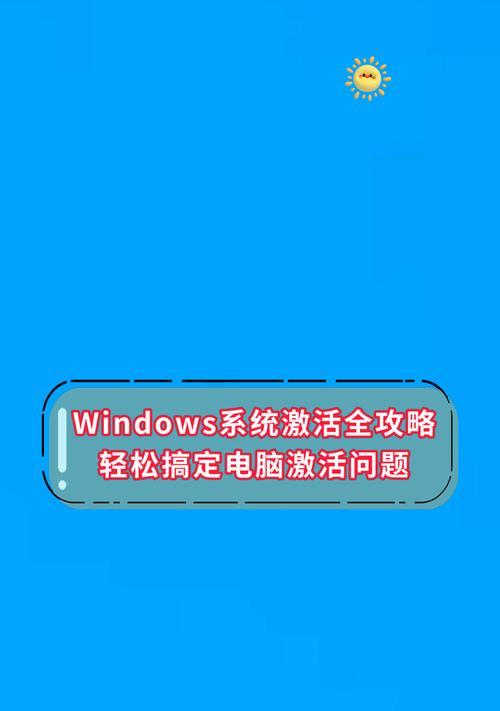 笔记本电脑激活windows步骤是什么？