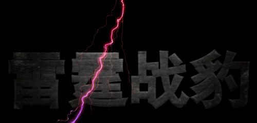 梦幻西游中雷霆使者的击杀方法是什么？