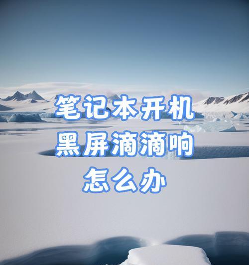电脑有声音屏幕黑问题如何解决？