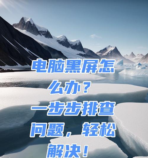 电脑有声音屏幕黑问题如何解决？