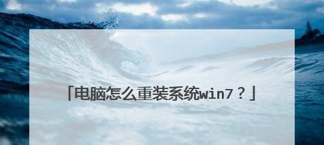 笔记本用u怎么重装系统win7？步骤详细吗？