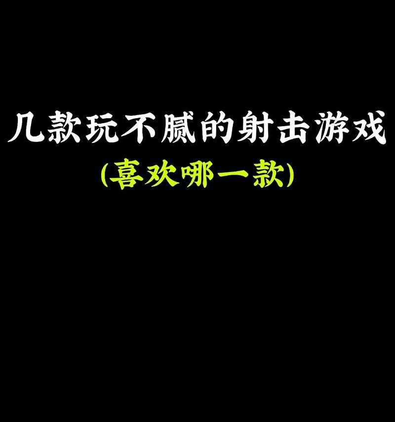有哪些免费且好玩的手游推荐？如何找到这些游戏？