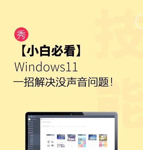 电脑放伴奏怎么没声音了？如何检查和解决问题？